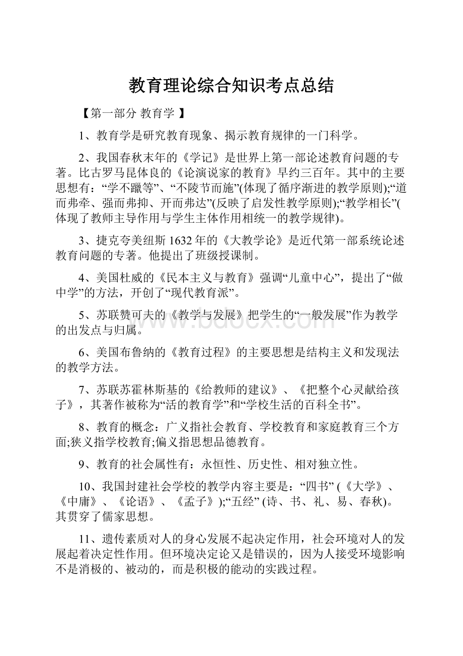 教育理论综合知识考点总结.docx_第1页