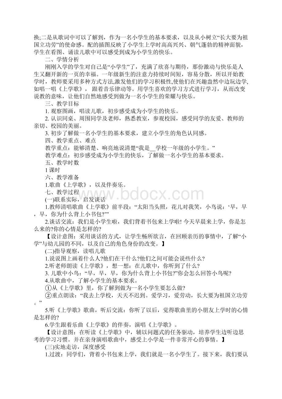 一年级语文我是小学生教案精选优秀范文文档格式.docx_第2页