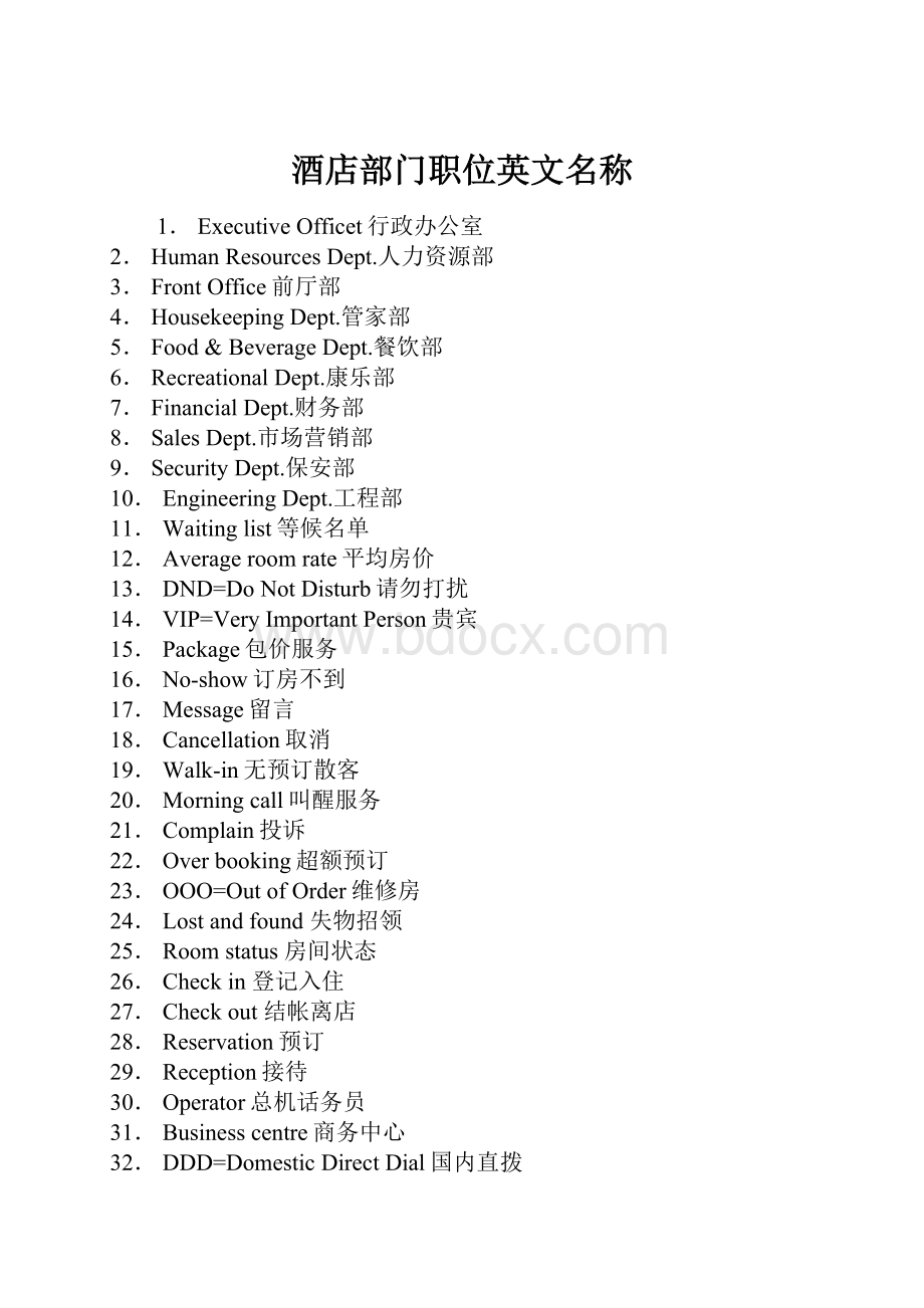 酒店部门职位英文名称Word下载.docx_第1页