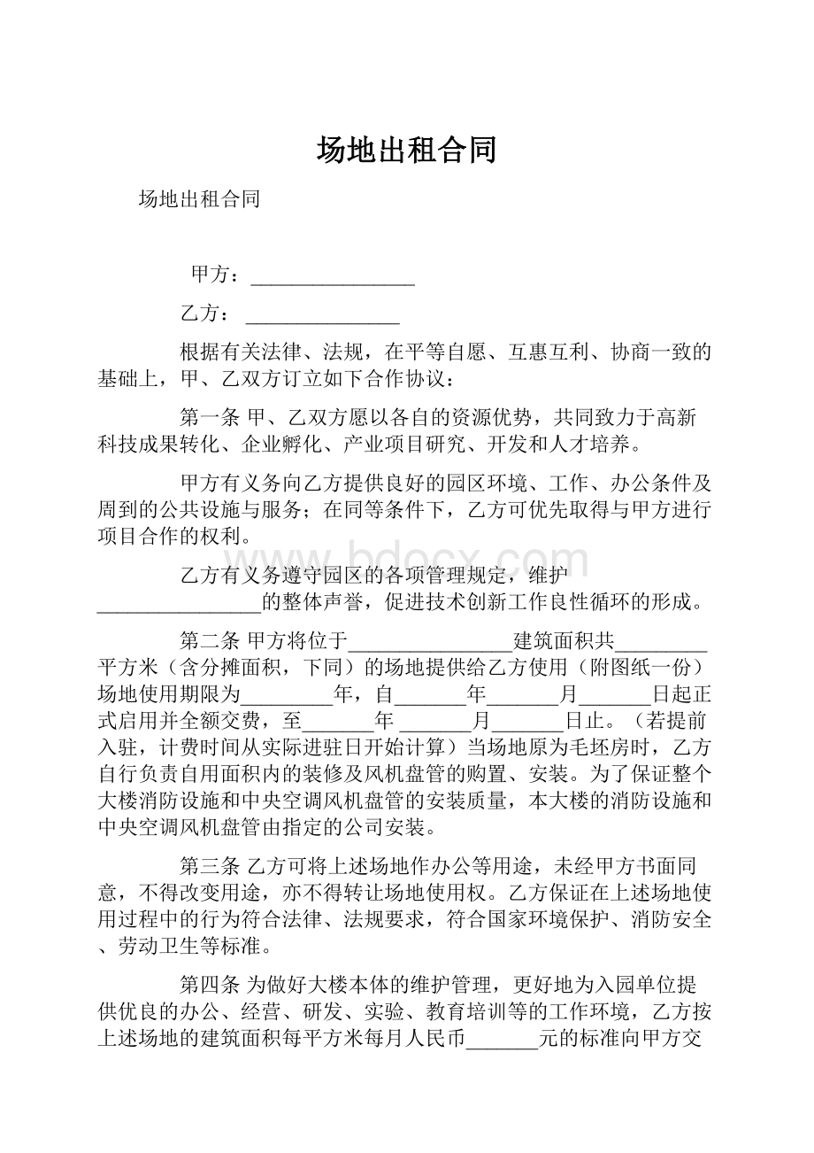 场地出租合同Word格式文档下载.docx