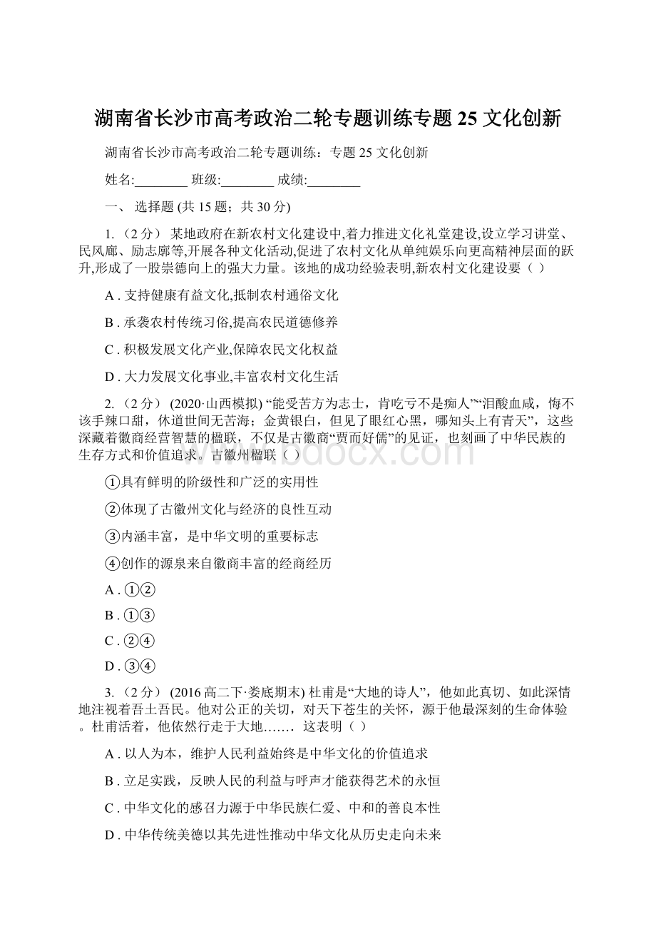 湖南省长沙市高考政治二轮专题训练专题25 文化创新Word文档格式.docx_第1页