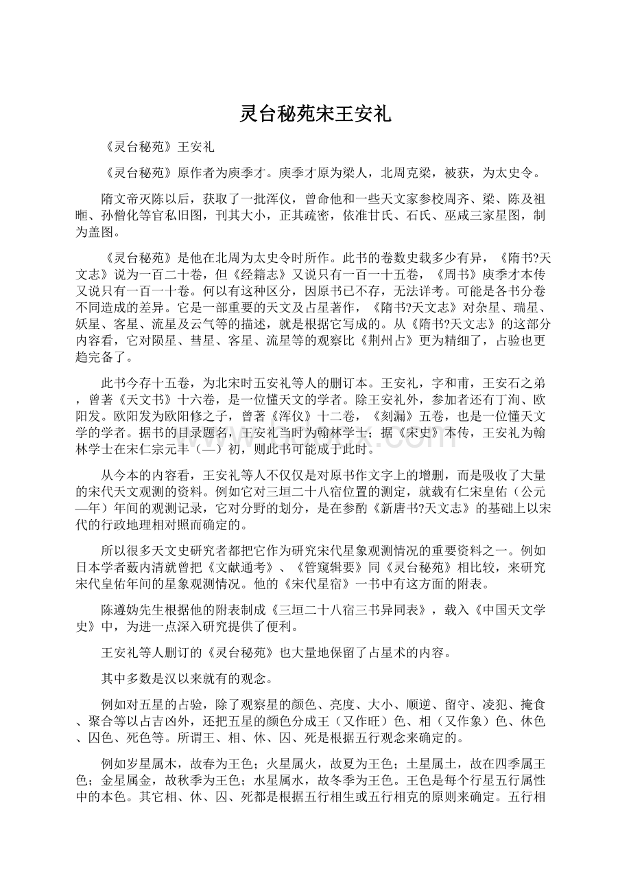 灵台秘苑宋王安礼Word文档下载推荐.docx