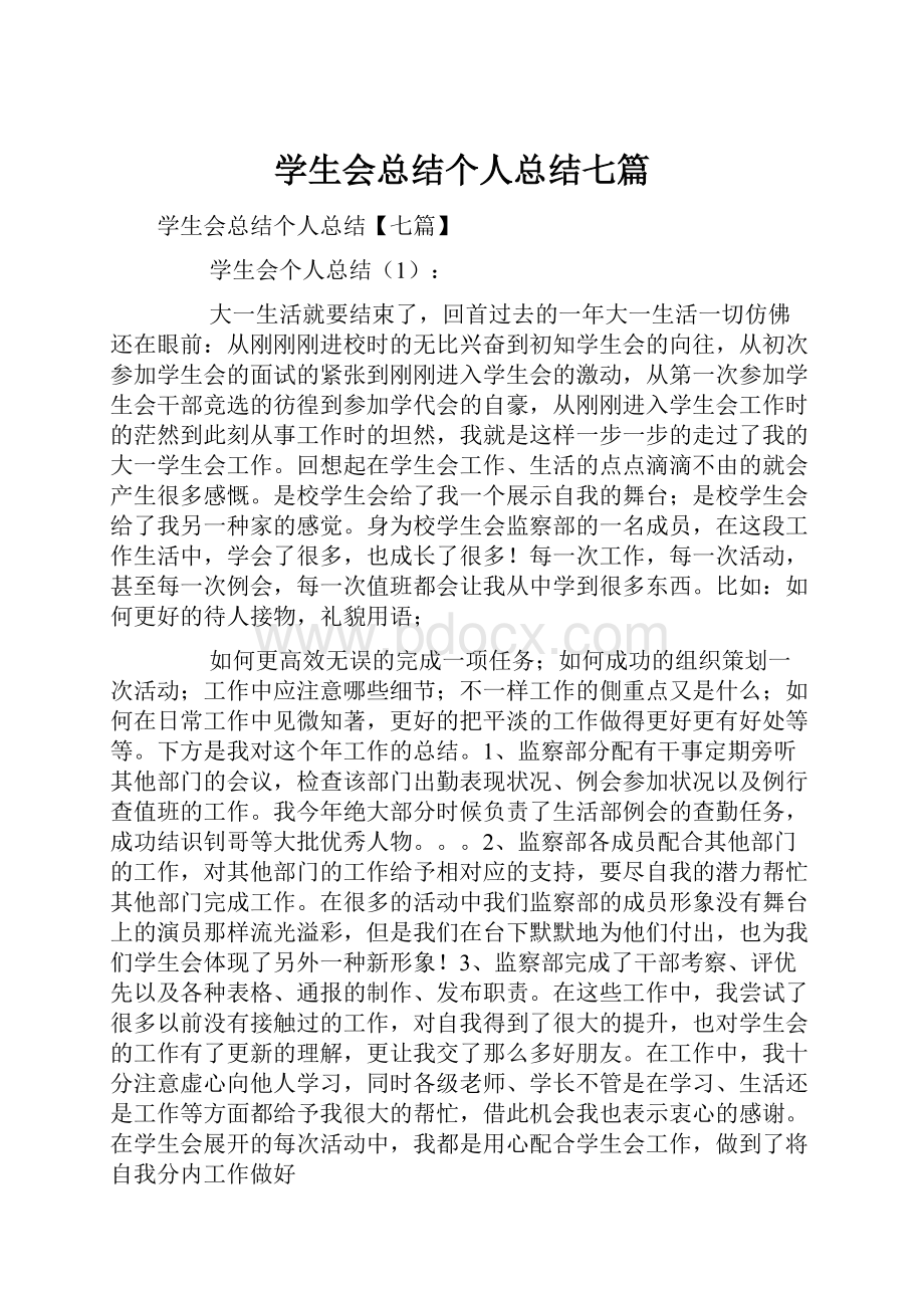 学生会总结个人总结七篇.docx_第1页