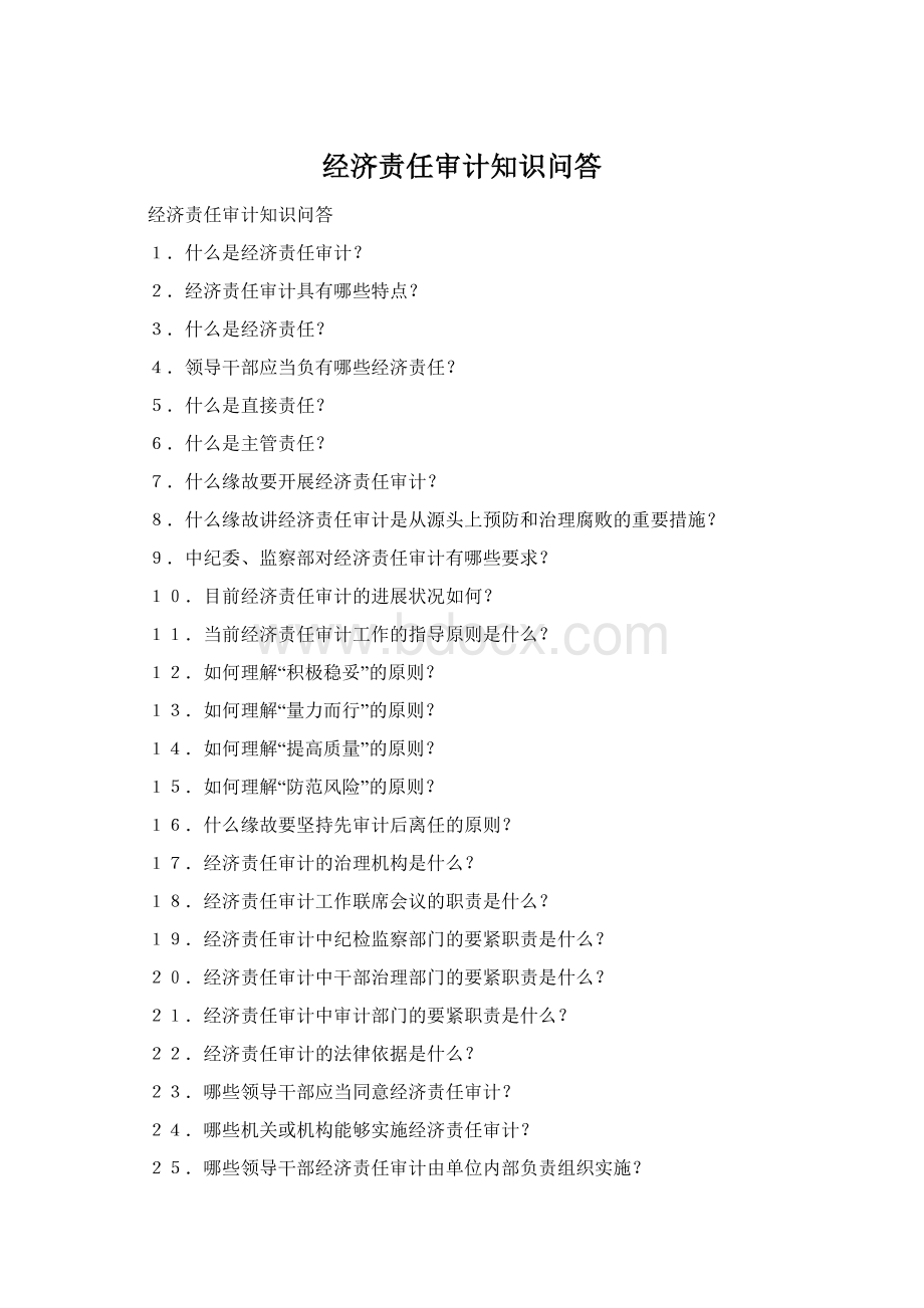 经济责任审计知识问答.docx_第1页