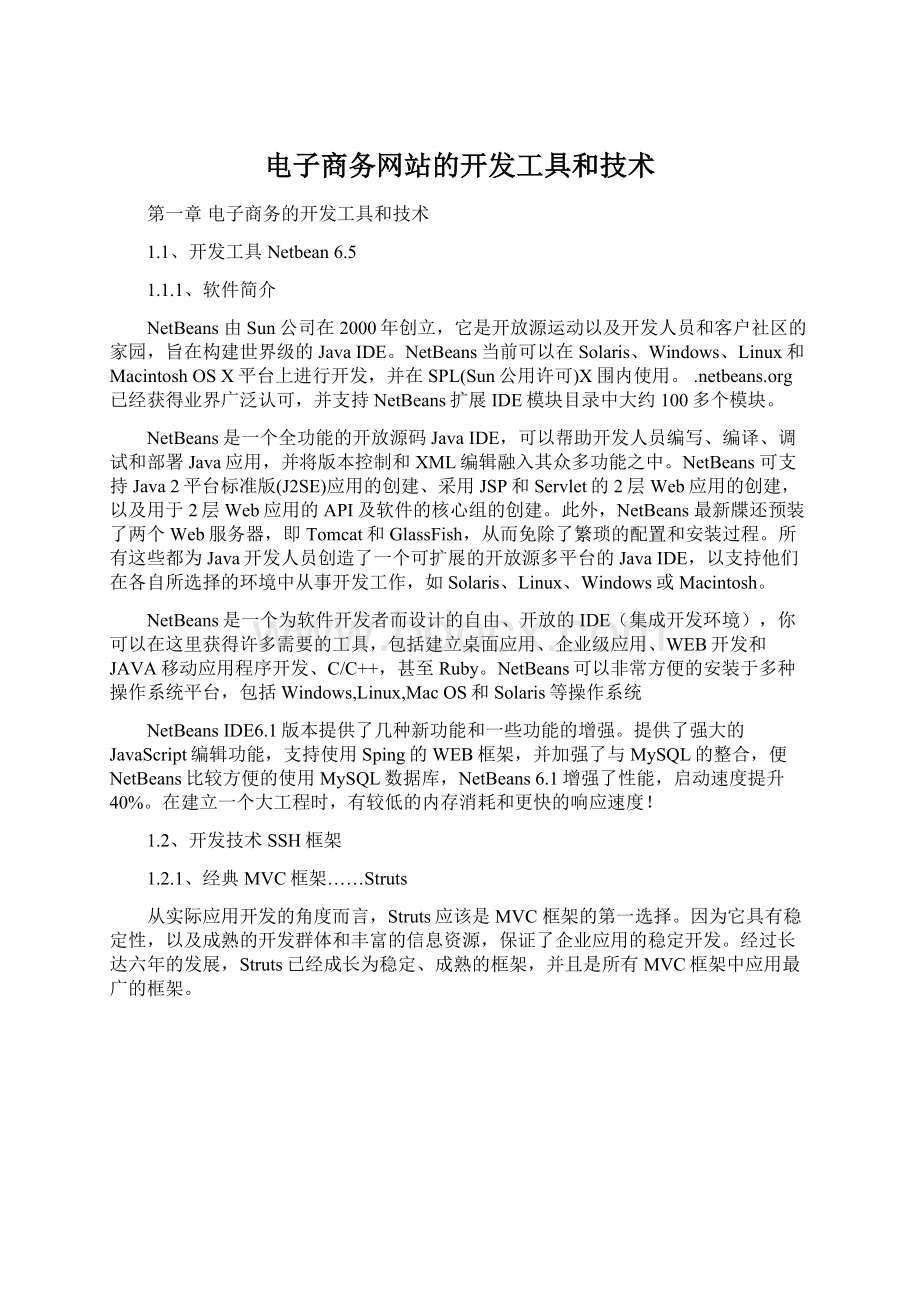 电子商务网站的开发工具和技术.docx_第1页