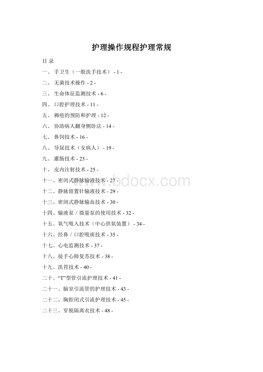 护理操作规程护理常规Word格式文档下载.docx