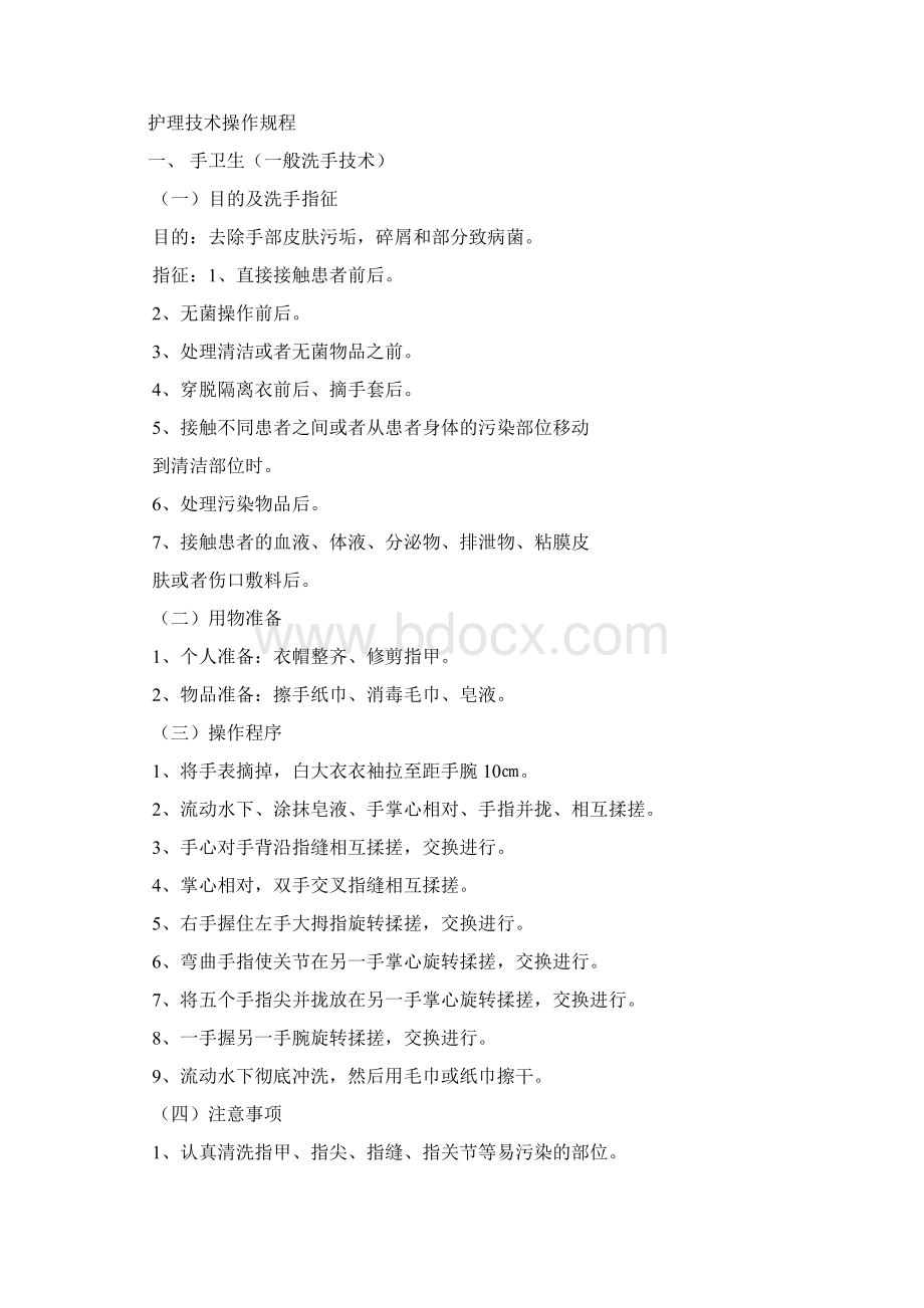 护理操作规程护理常规Word格式文档下载.docx_第2页