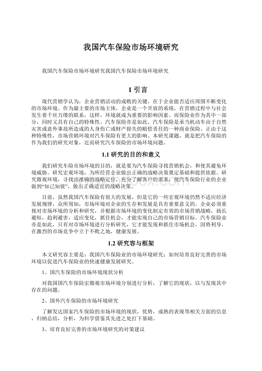 我国汽车保险市场环境研究文档格式.docx