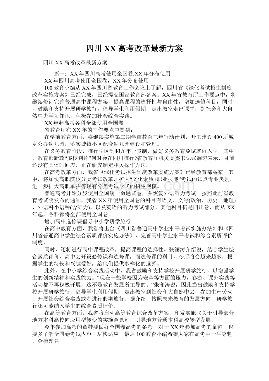 四川XX高考改革最新方案文档格式.docx