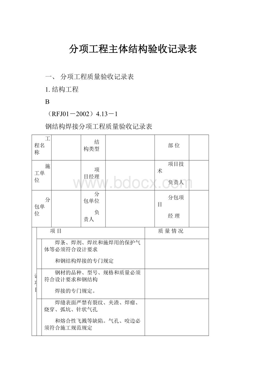 分项工程主体结构验收记录表.docx