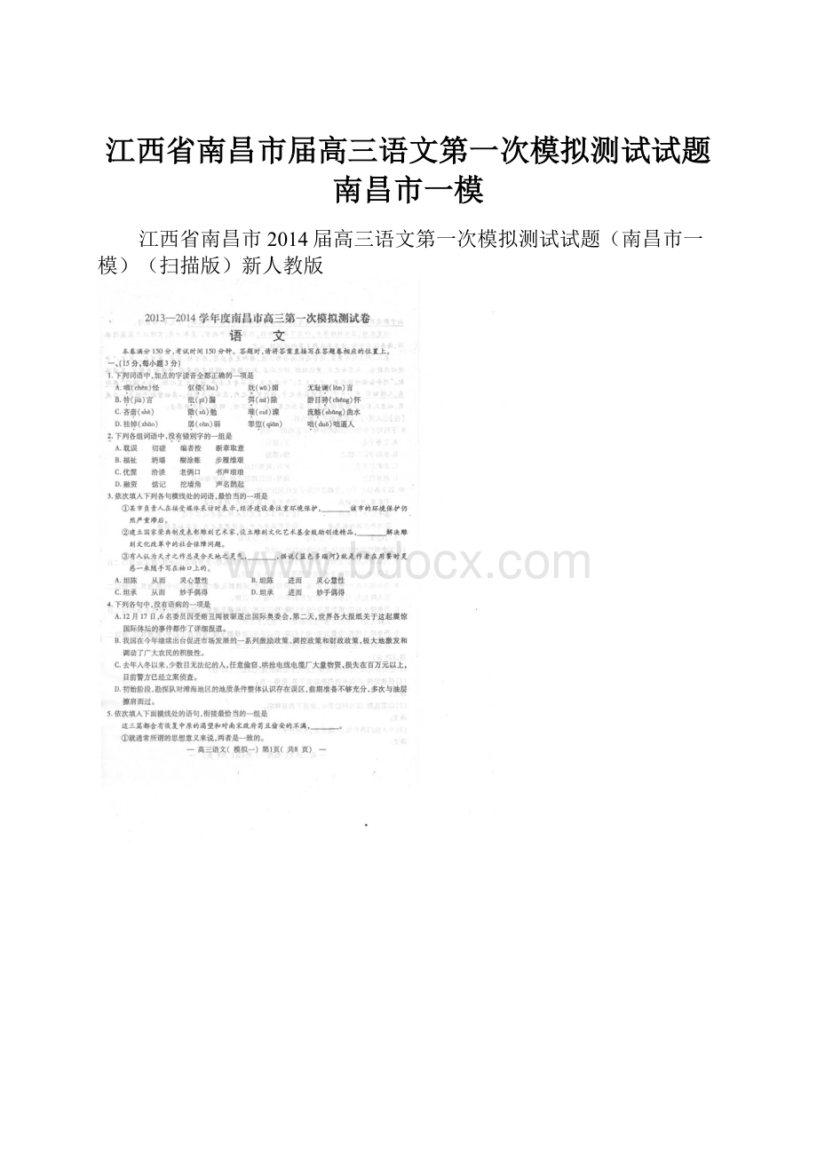 江西省南昌市届高三语文第一次模拟测试试题南昌市一模Word文档格式.docx