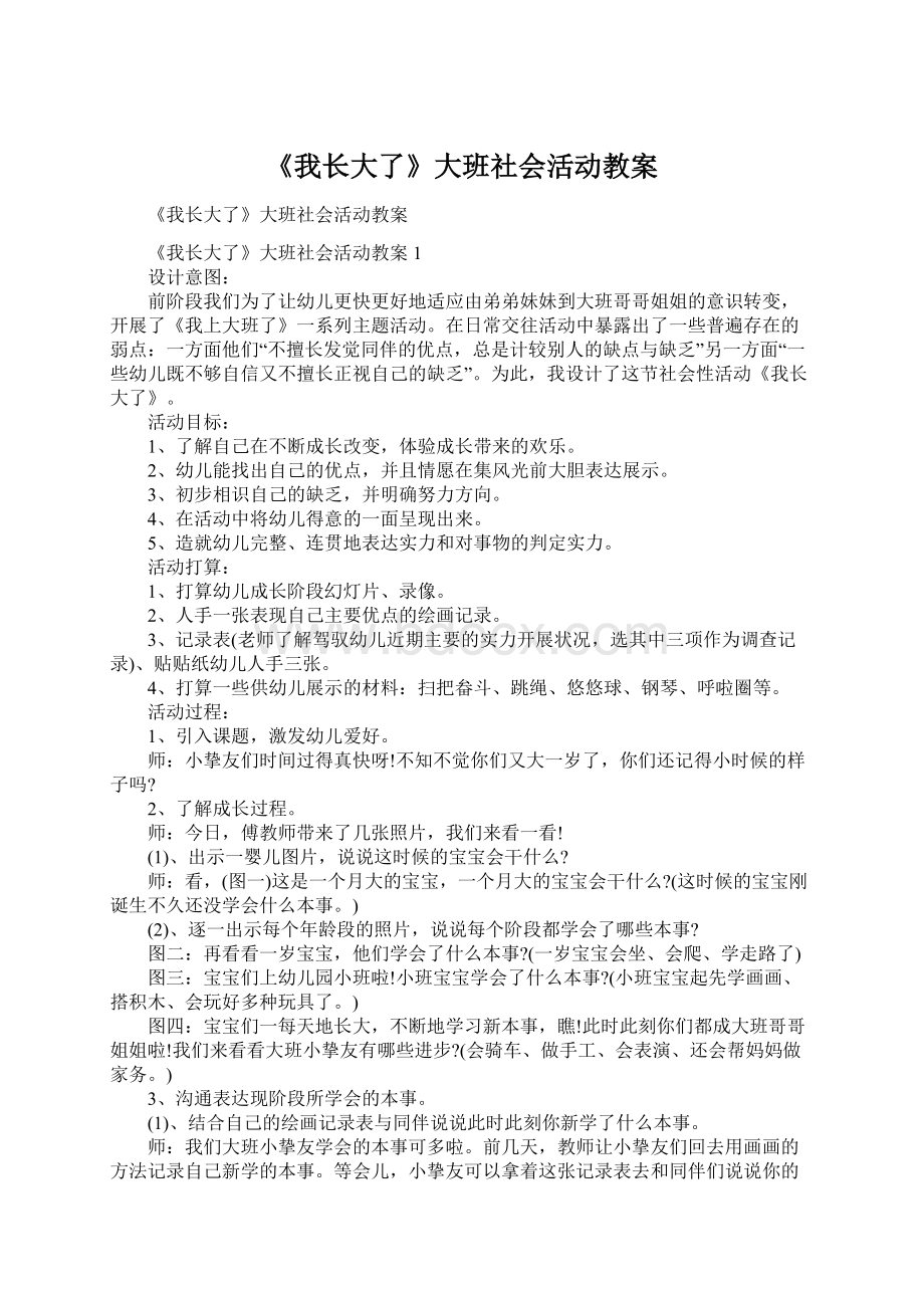 《我长大了》大班社会活动教案Word下载.docx