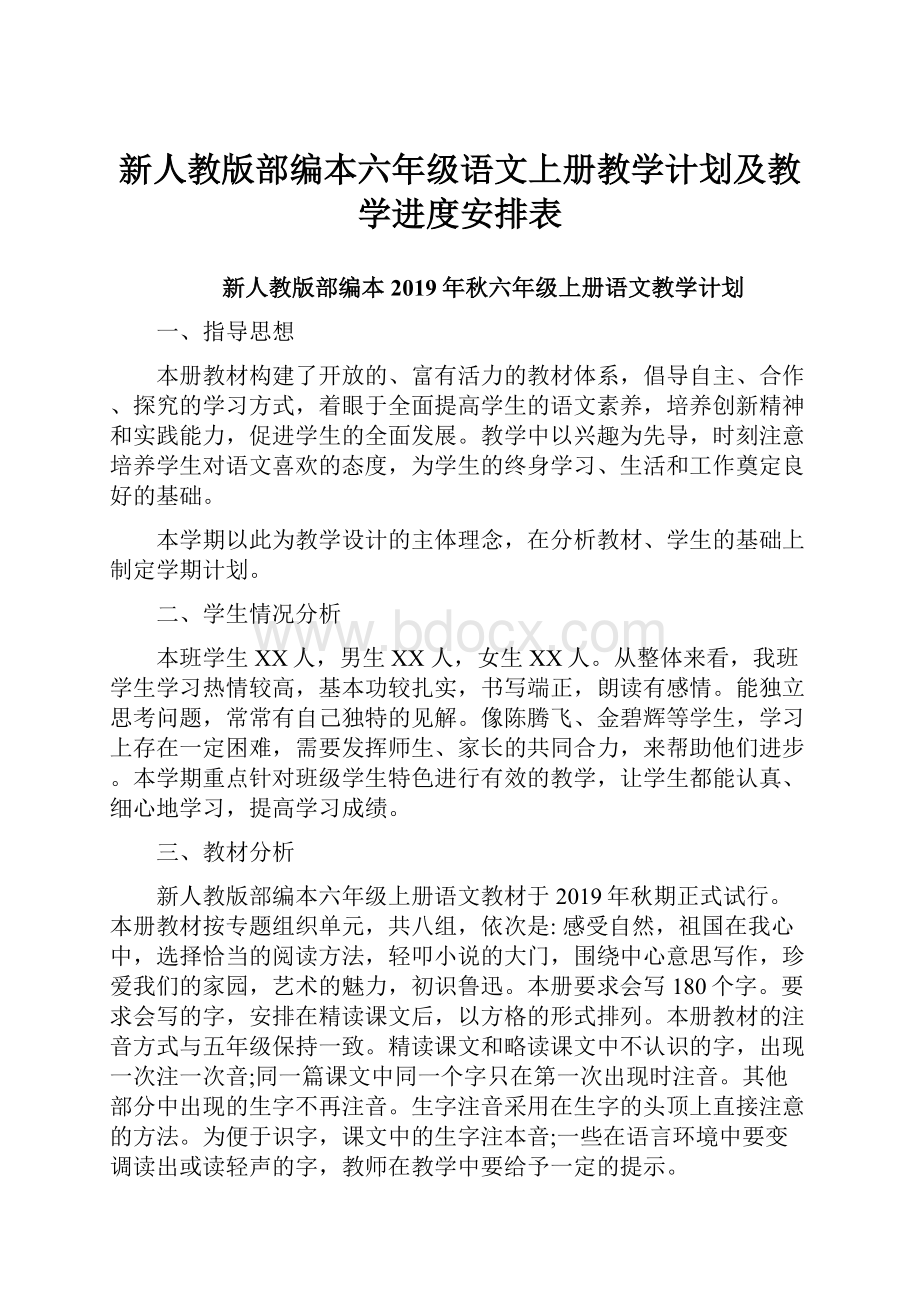 新人教版部编本六年级语文上册教学计划及教学进度安排表Word格式文档下载.docx_第1页