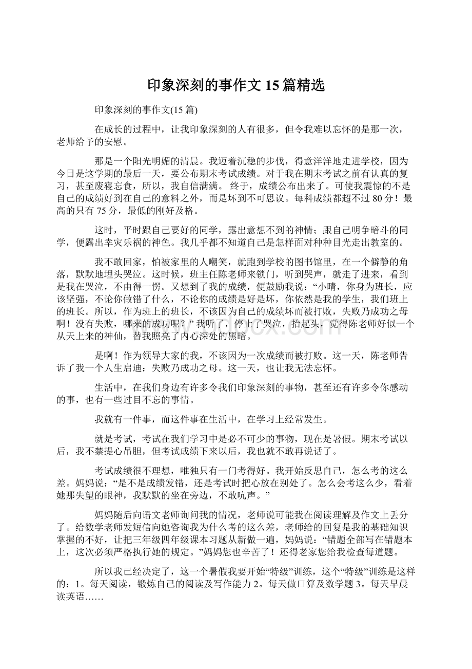 印象深刻的事作文15篇精选.docx_第1页