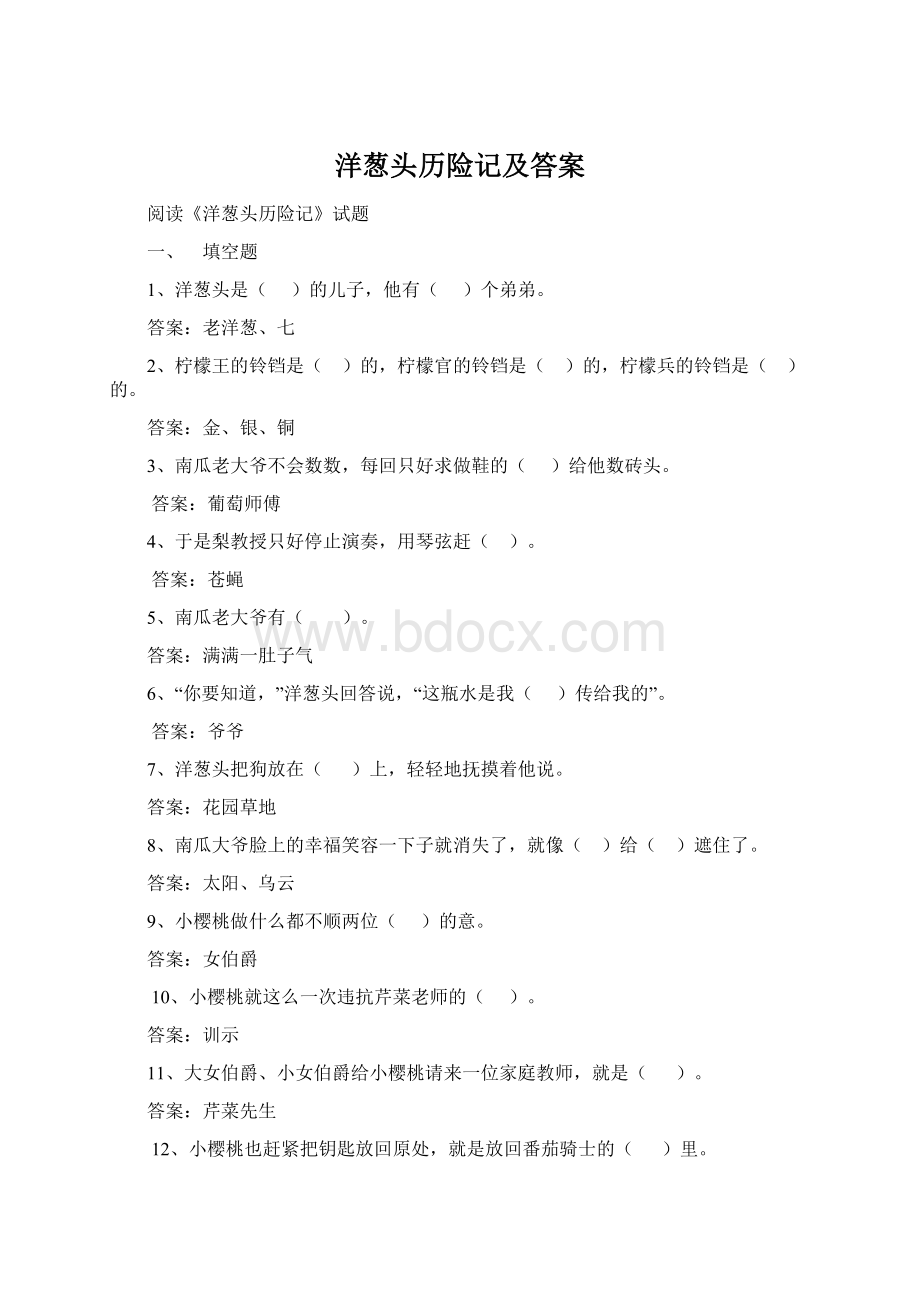 洋葱头历险记及答案Word文档下载推荐.docx