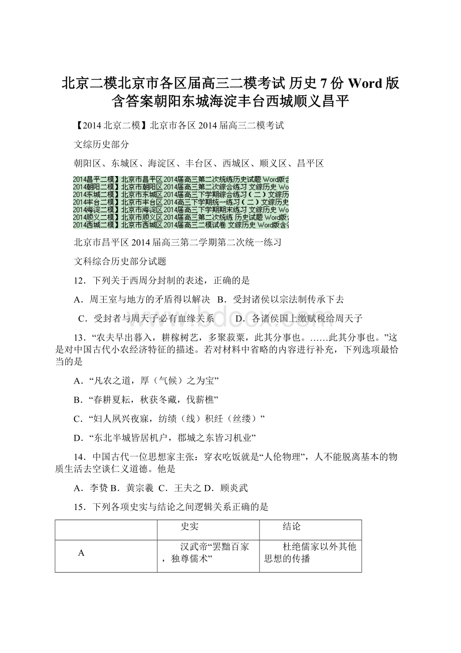 北京二模北京市各区届高三二模考试 历史7份 Word版含答案朝阳东城海淀丰台西城顺义昌平.docx