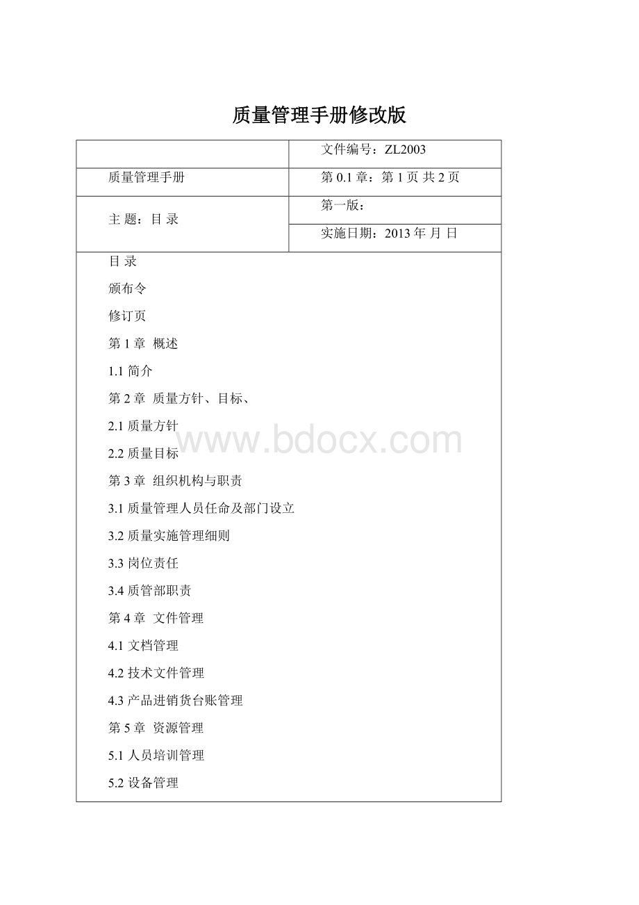 质量管理手册修改版文档格式.docx