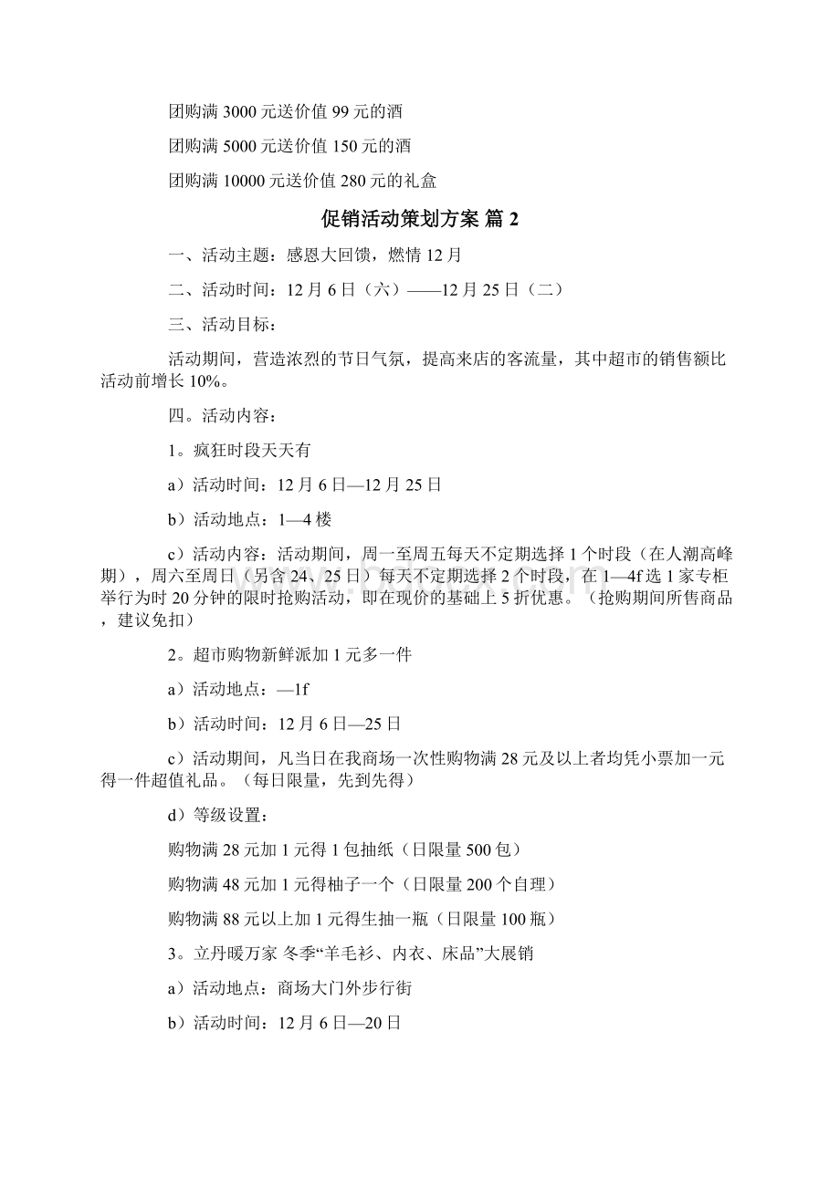 促销活动策划方案10篇Word格式文档下载.docx_第3页