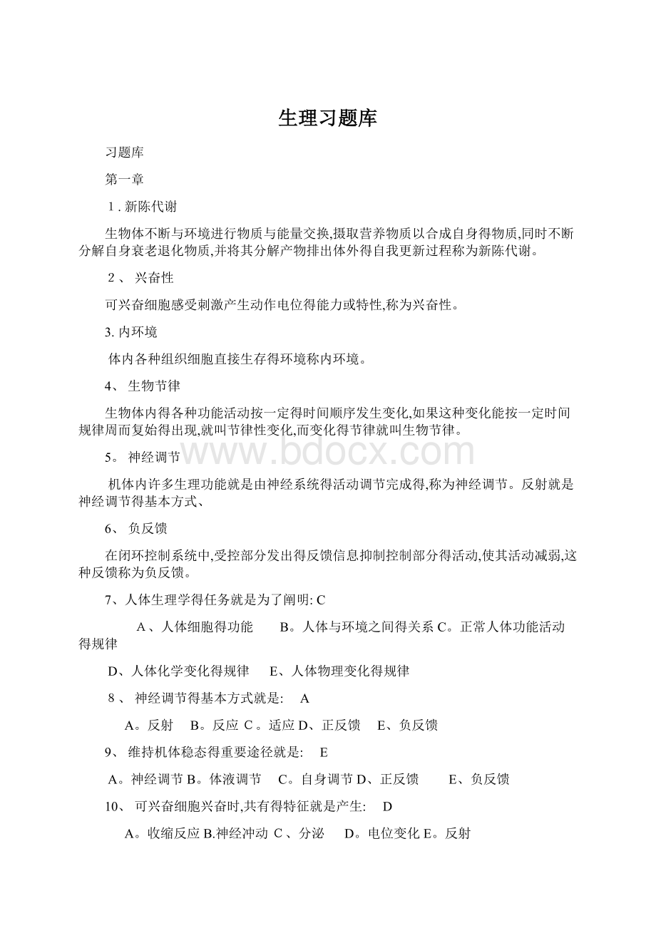 生理习题库Word文档格式.docx_第1页