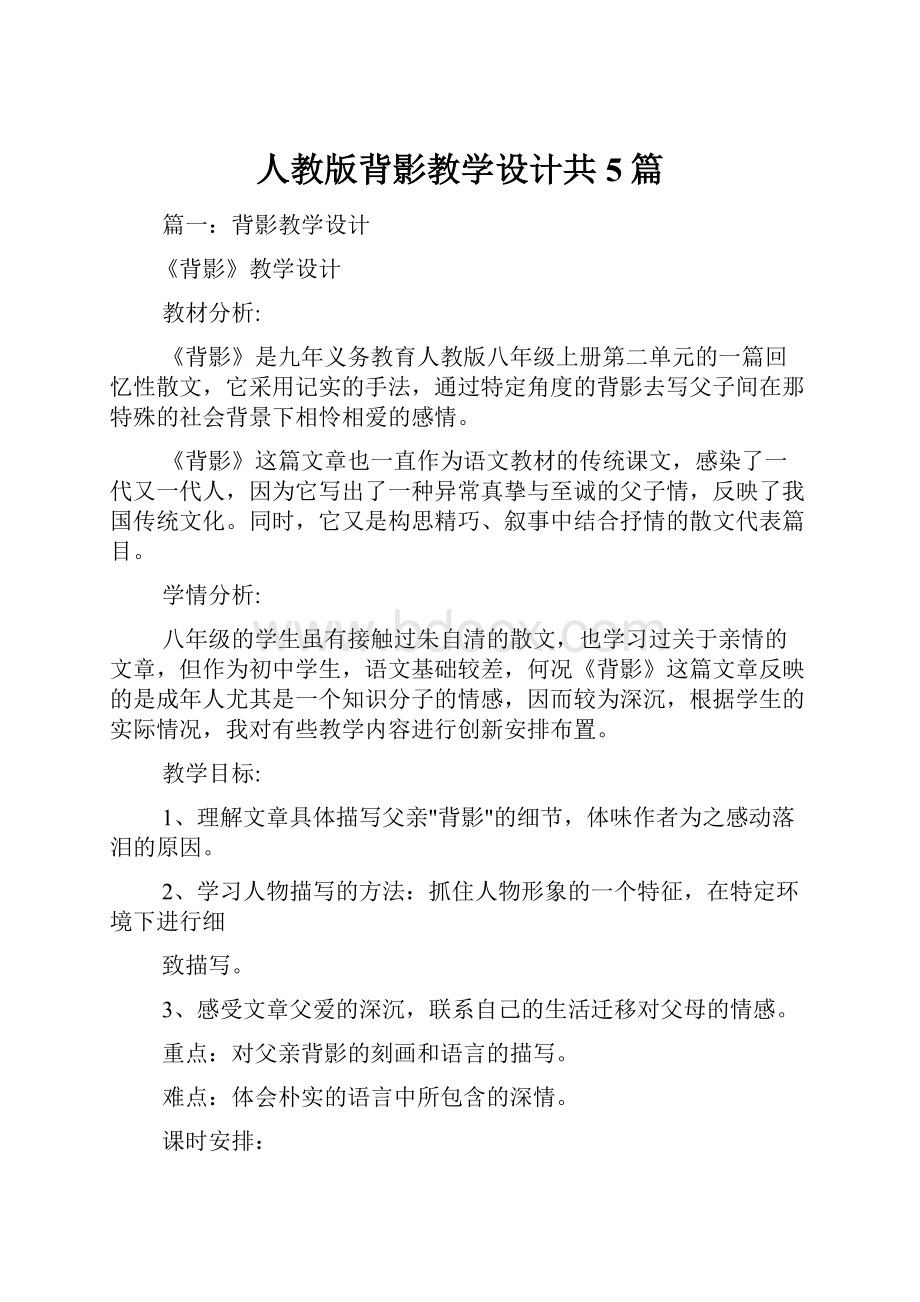 人教版背影教学设计共5篇.docx_第1页