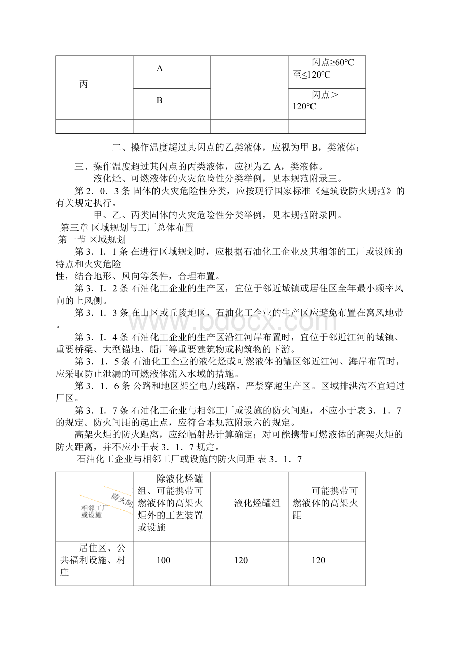 石油化工企业设计防火规范及条文说明doc.docx_第2页