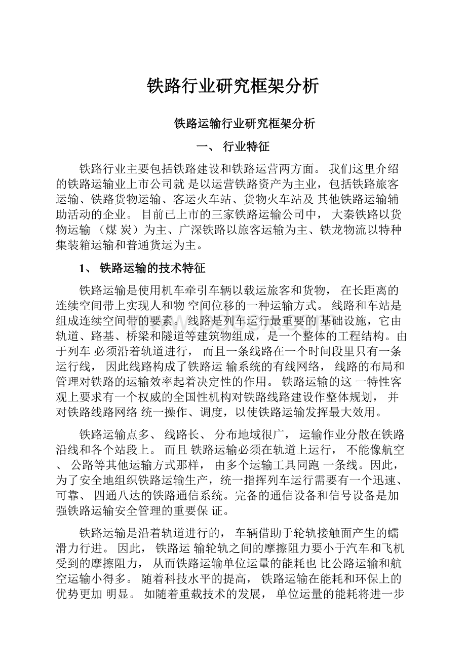 铁路行业研究框架分析Word下载.docx_第1页