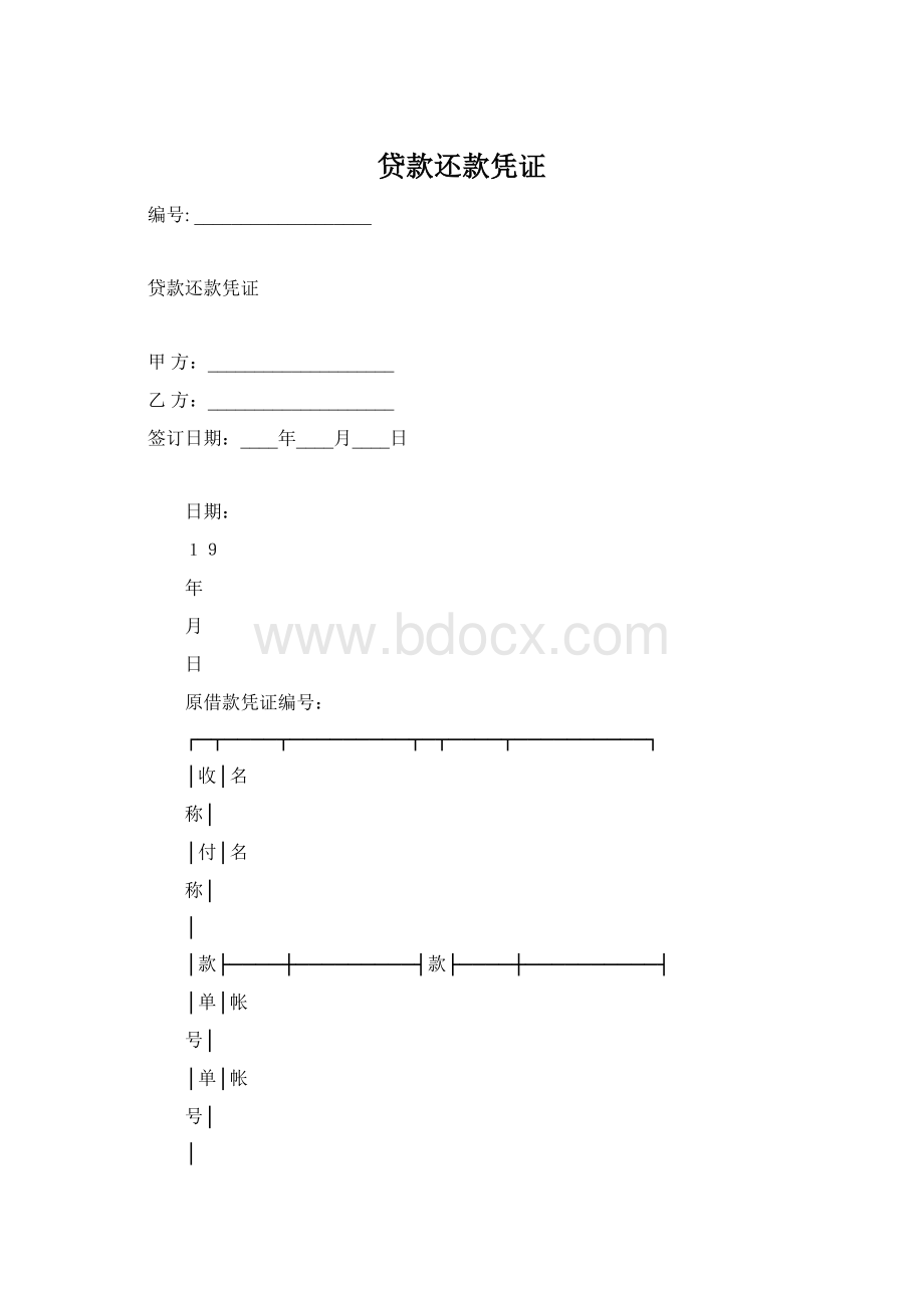 贷款还款凭证Word文档下载推荐.docx