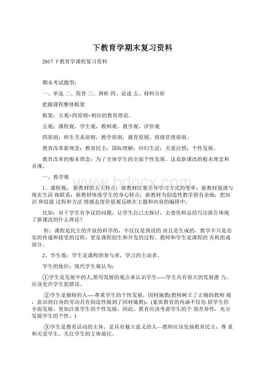 下教育学期末复习资料Word格式.docx_第1页