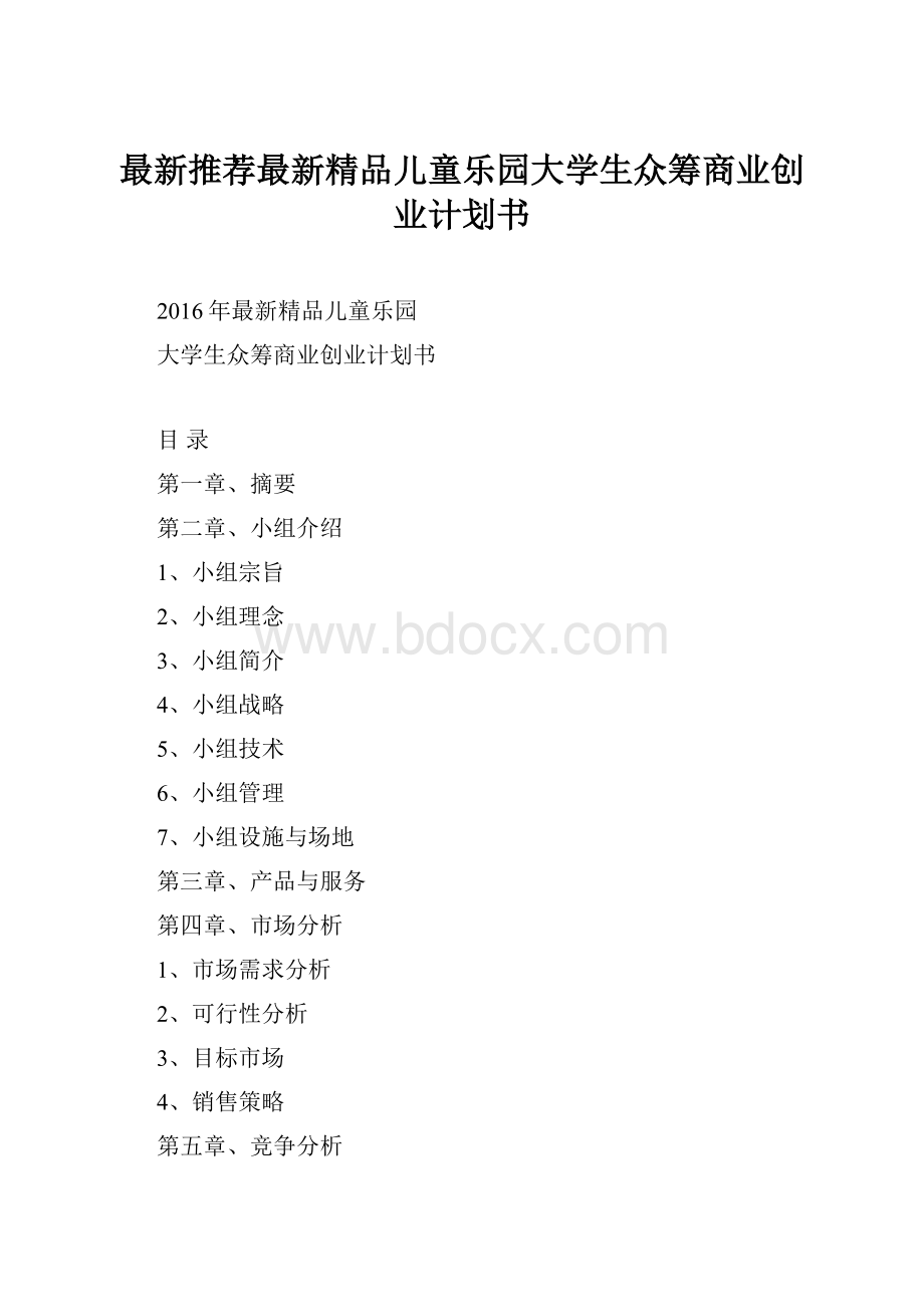 最新推荐最新精品儿童乐园大学生众筹商业创业计划书.docx_第1页