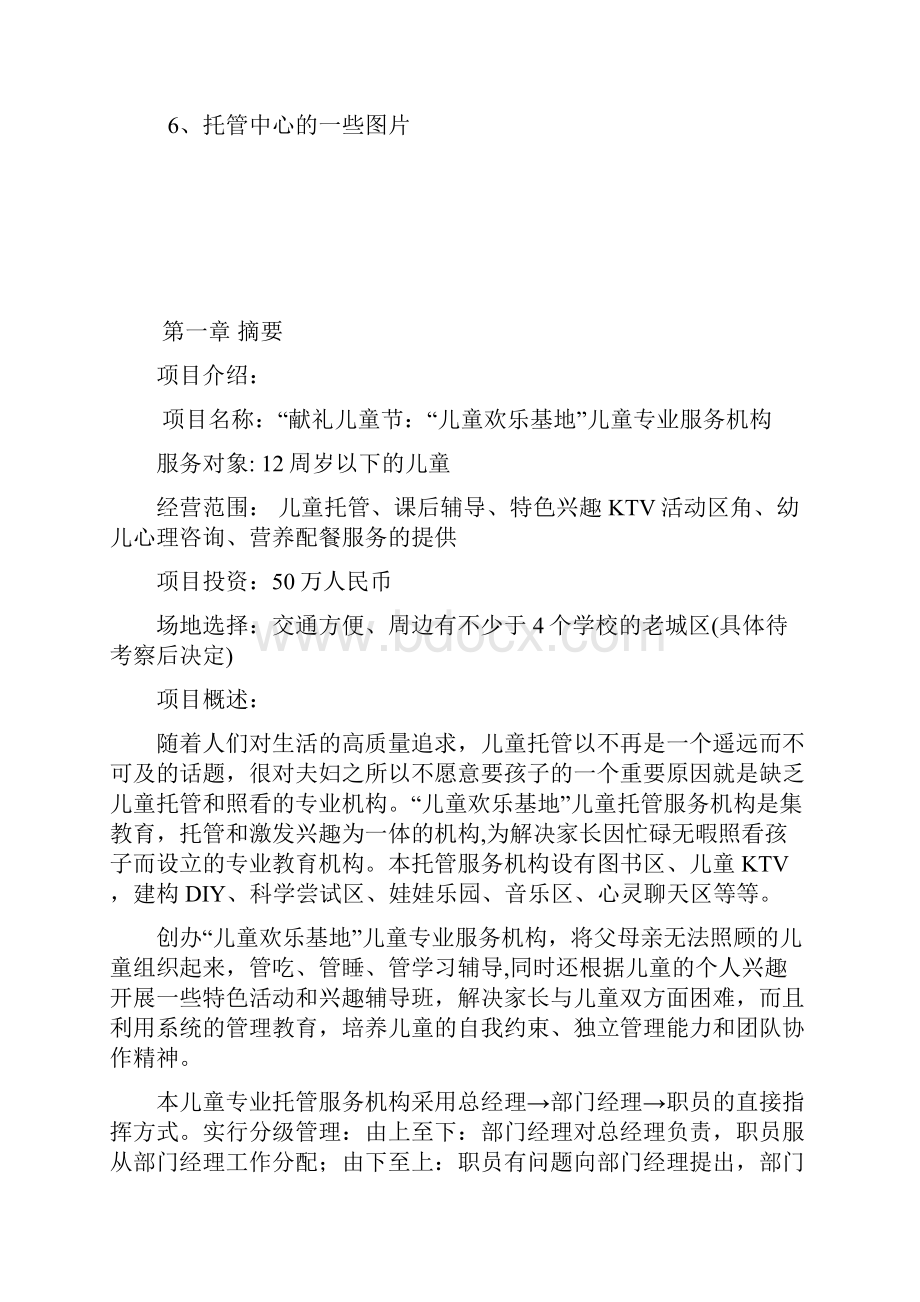 最新推荐最新精品儿童乐园大学生众筹商业创业计划书.docx_第3页