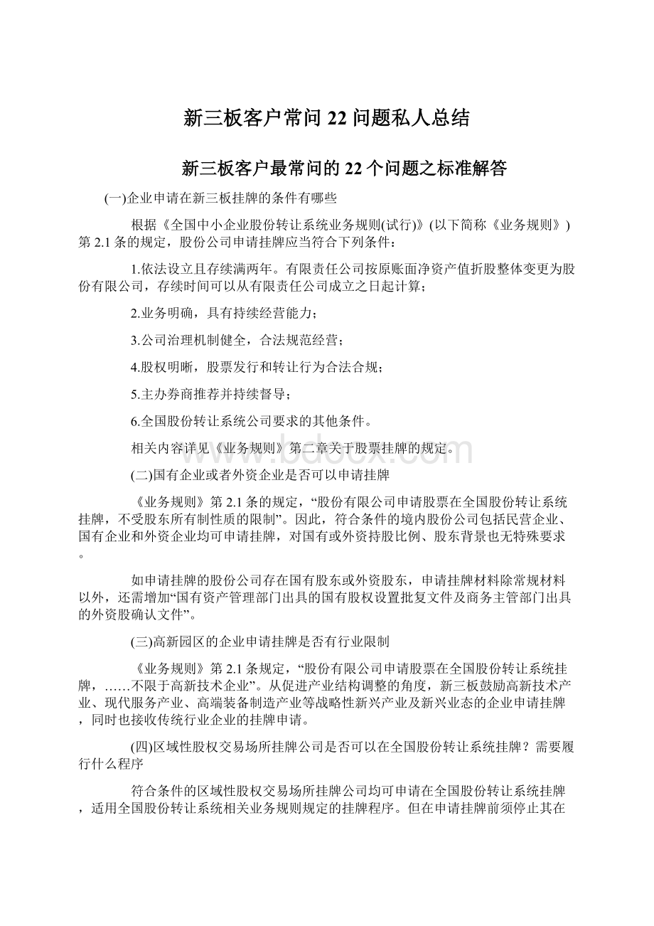 新三板客户常问22问题私人总结Word文档下载推荐.docx