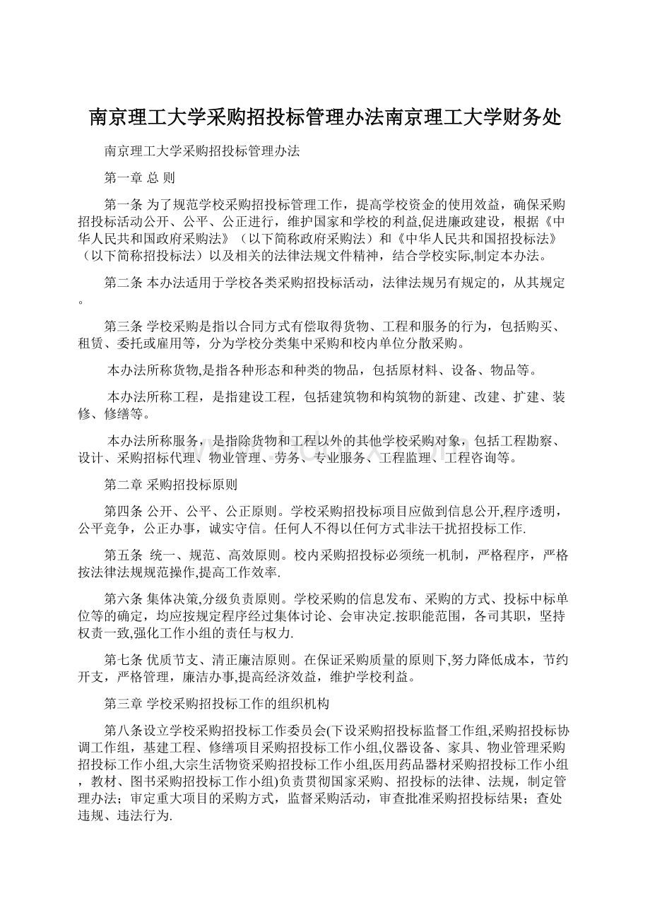 南京理工大学采购招投标管理办法南京理工大学财务处Word格式.docx_第1页