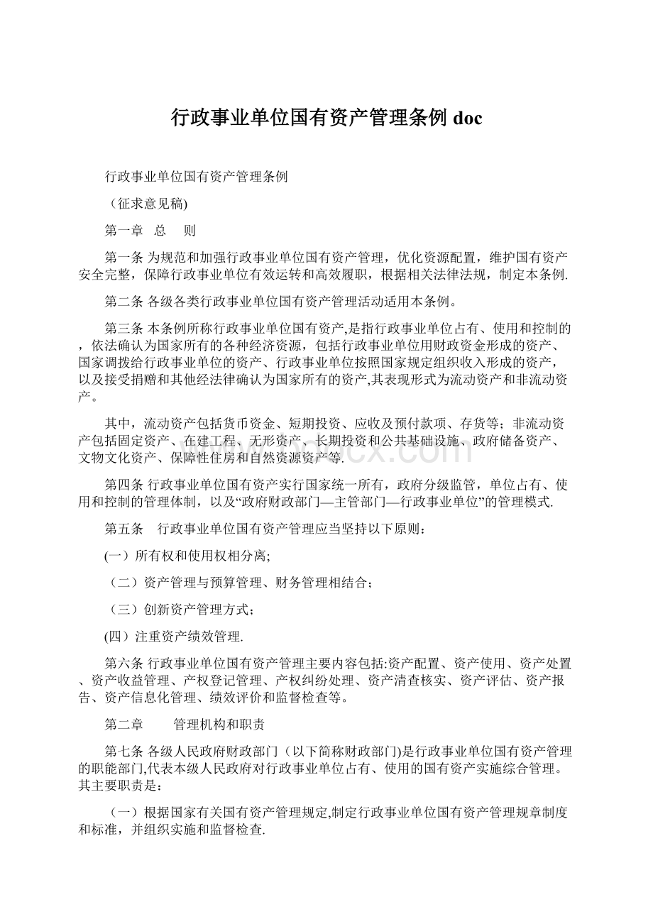 行政事业单位国有资产管理条例doc.docx