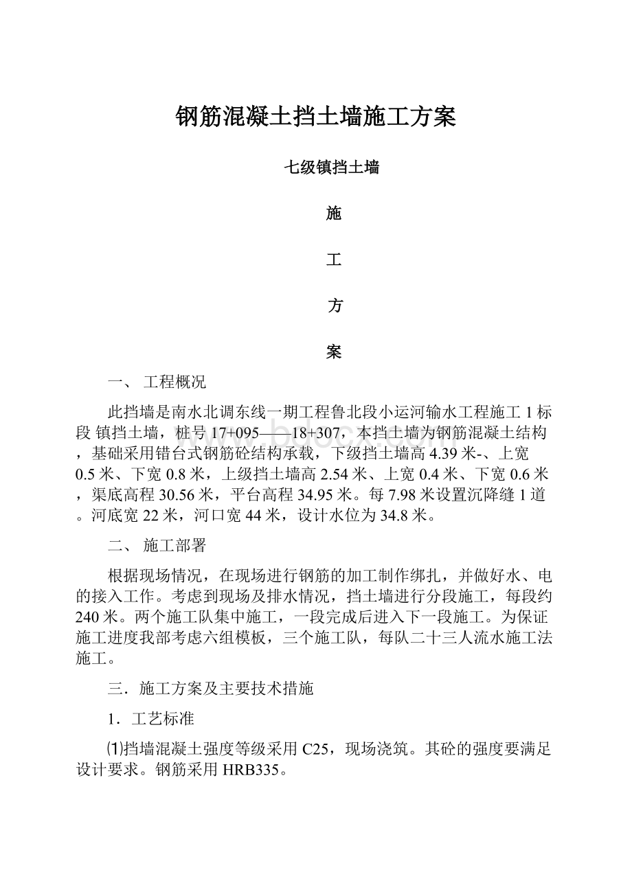 钢筋混凝土挡土墙施工方案.docx_第1页