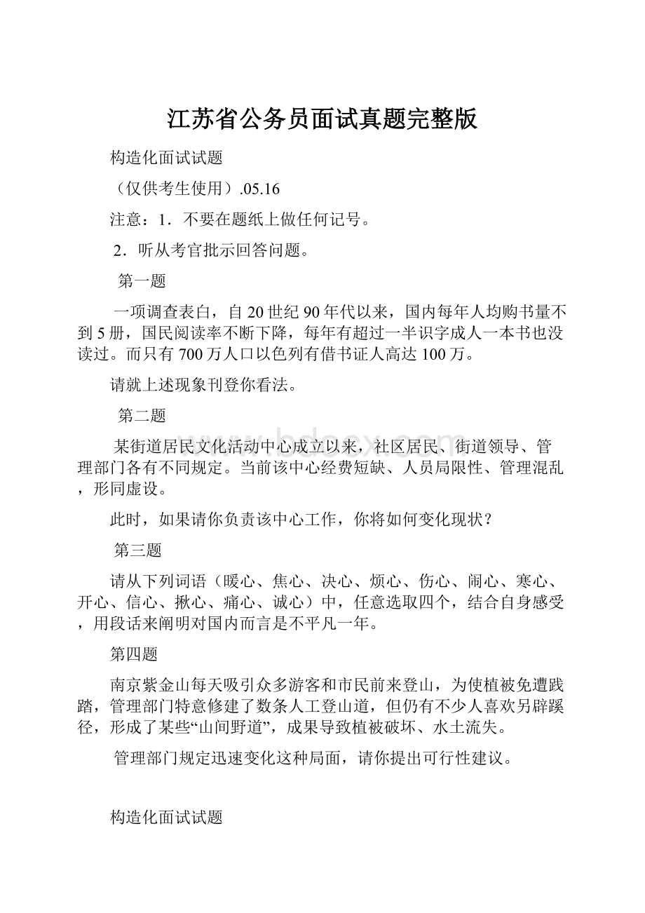 江苏省公务员面试真题完整版Word文件下载.docx