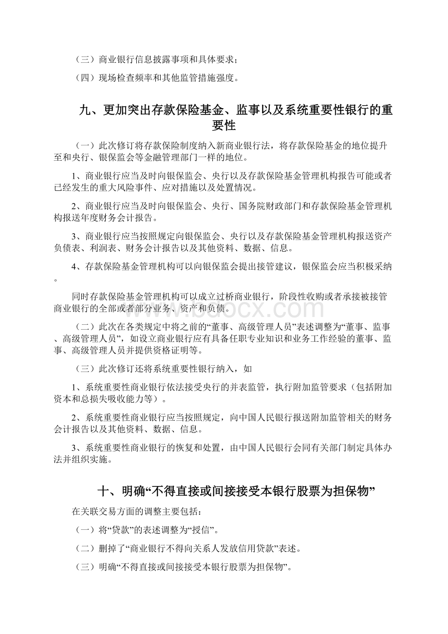 时隔五年新商业银行法有哪些变化.docx_第3页