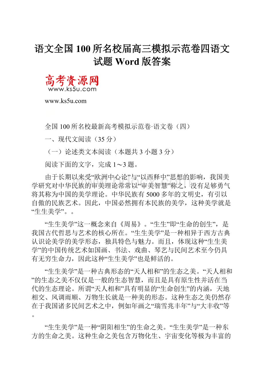 语文全国100所名校届高三模拟示范卷四语文试题Word版答案.docx