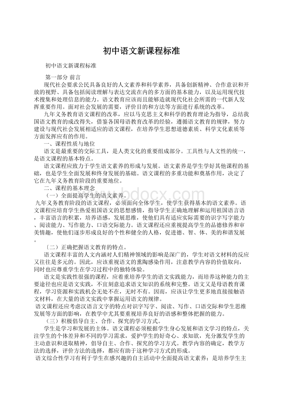 初中语文新课程标准.docx_第1页