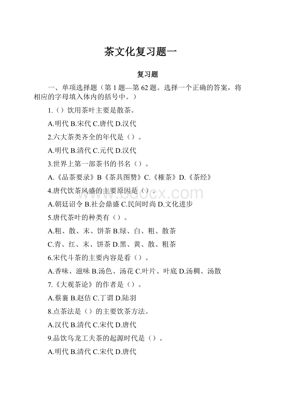 茶文化复习题一文档格式.docx_第1页