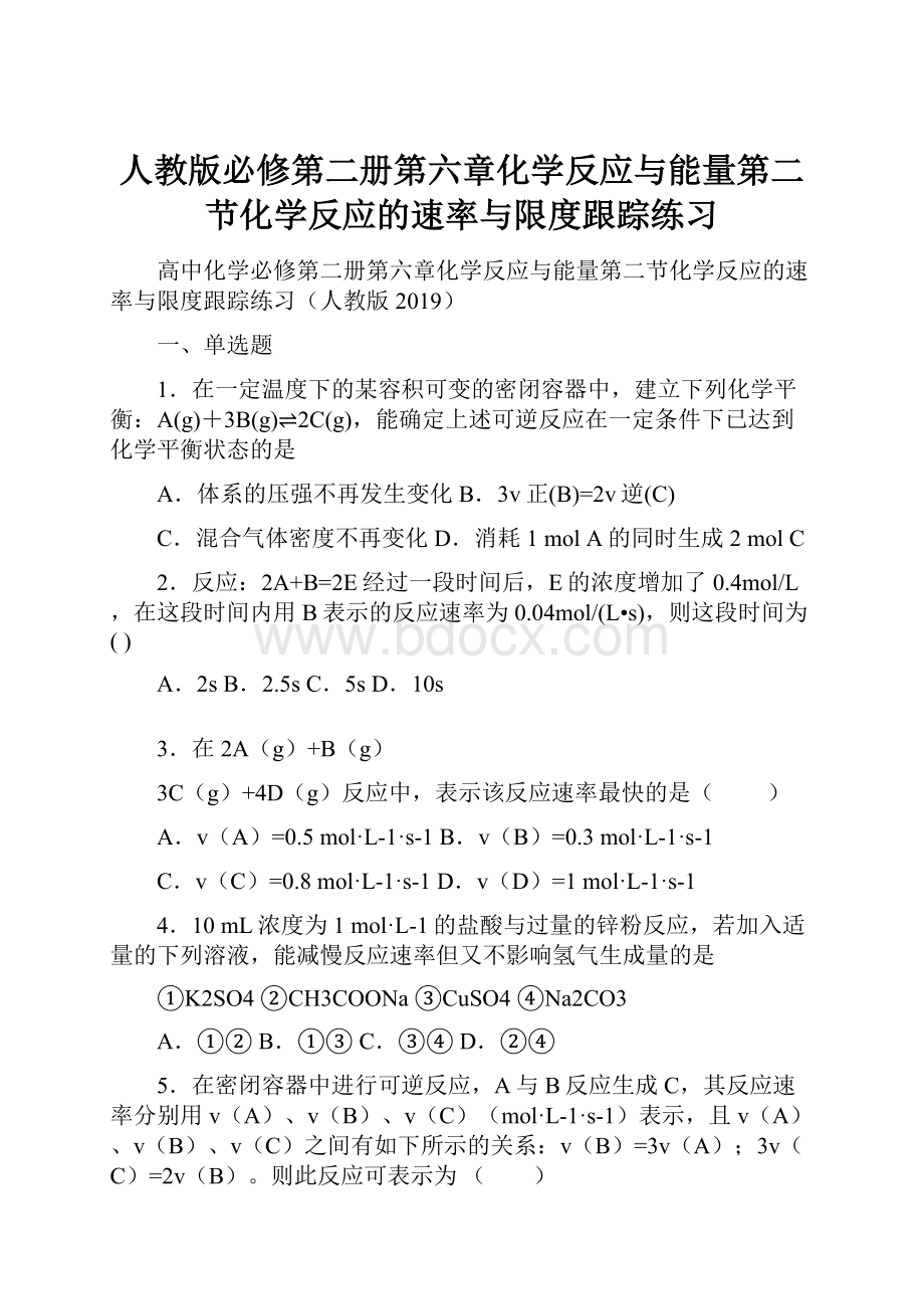 人教版必修第二册第六章化学反应与能量第二节化学反应的速率与限度跟踪练习Word下载.docx