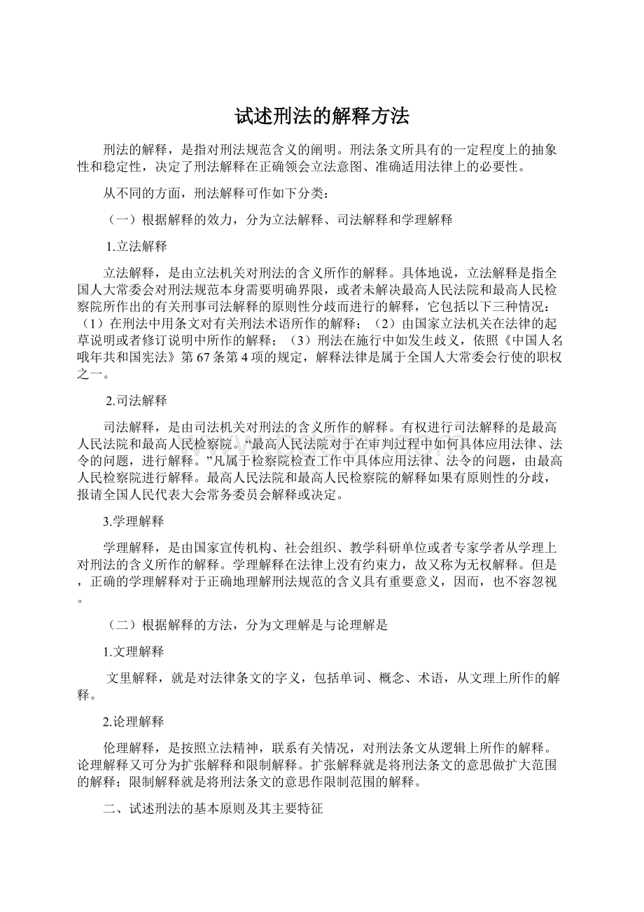 试述刑法的解释方法.docx