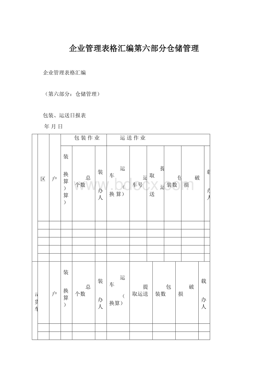 企业管理表格汇编第六部分仓储管理Word文档下载推荐.docx