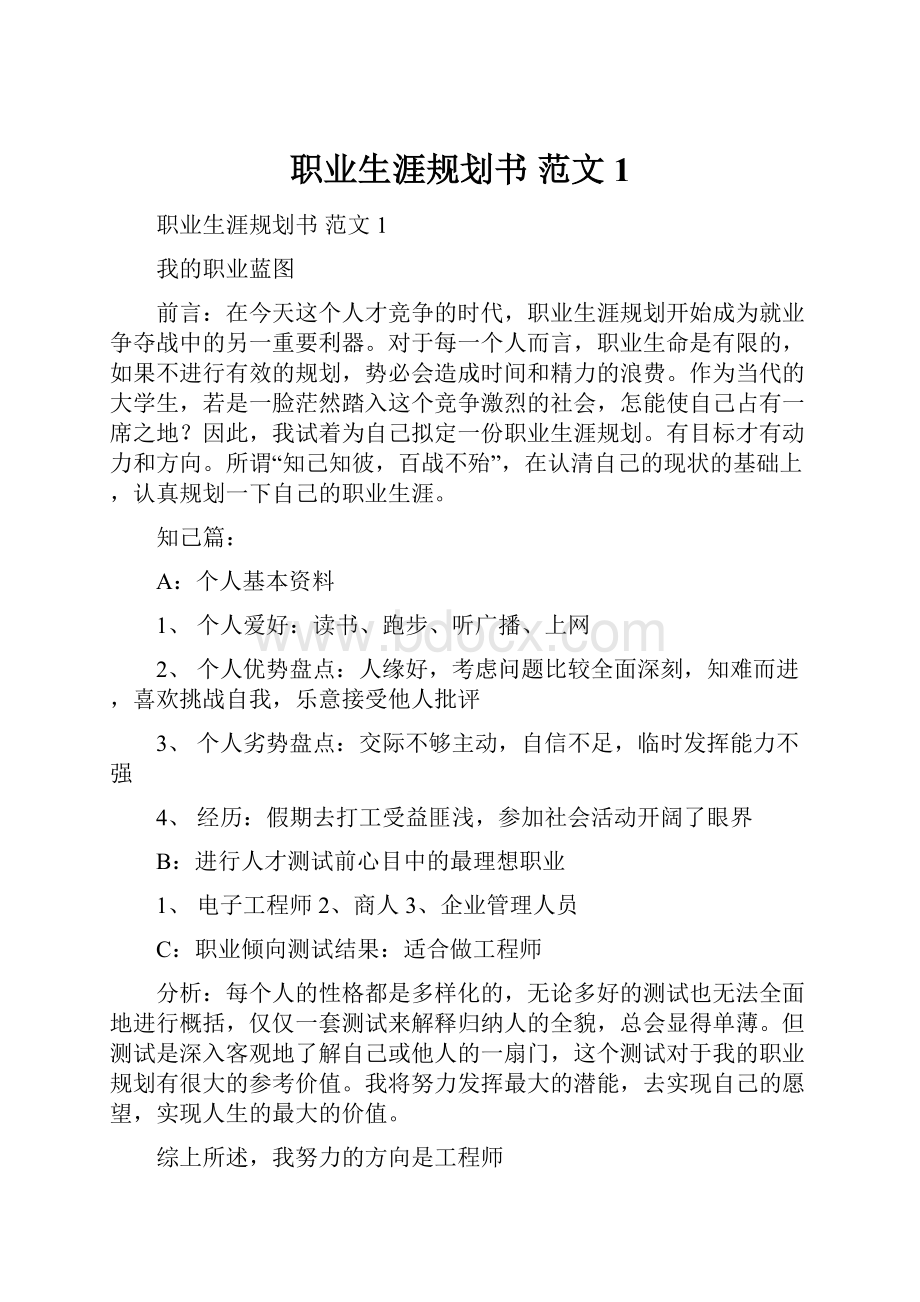 职业生涯规划书 范文1.docx