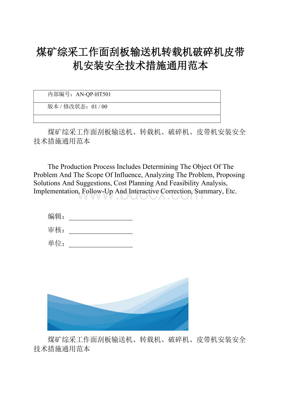 煤矿综采工作面刮板输送机转载机破碎机皮带机安装安全技术措施通用范本.docx_第1页