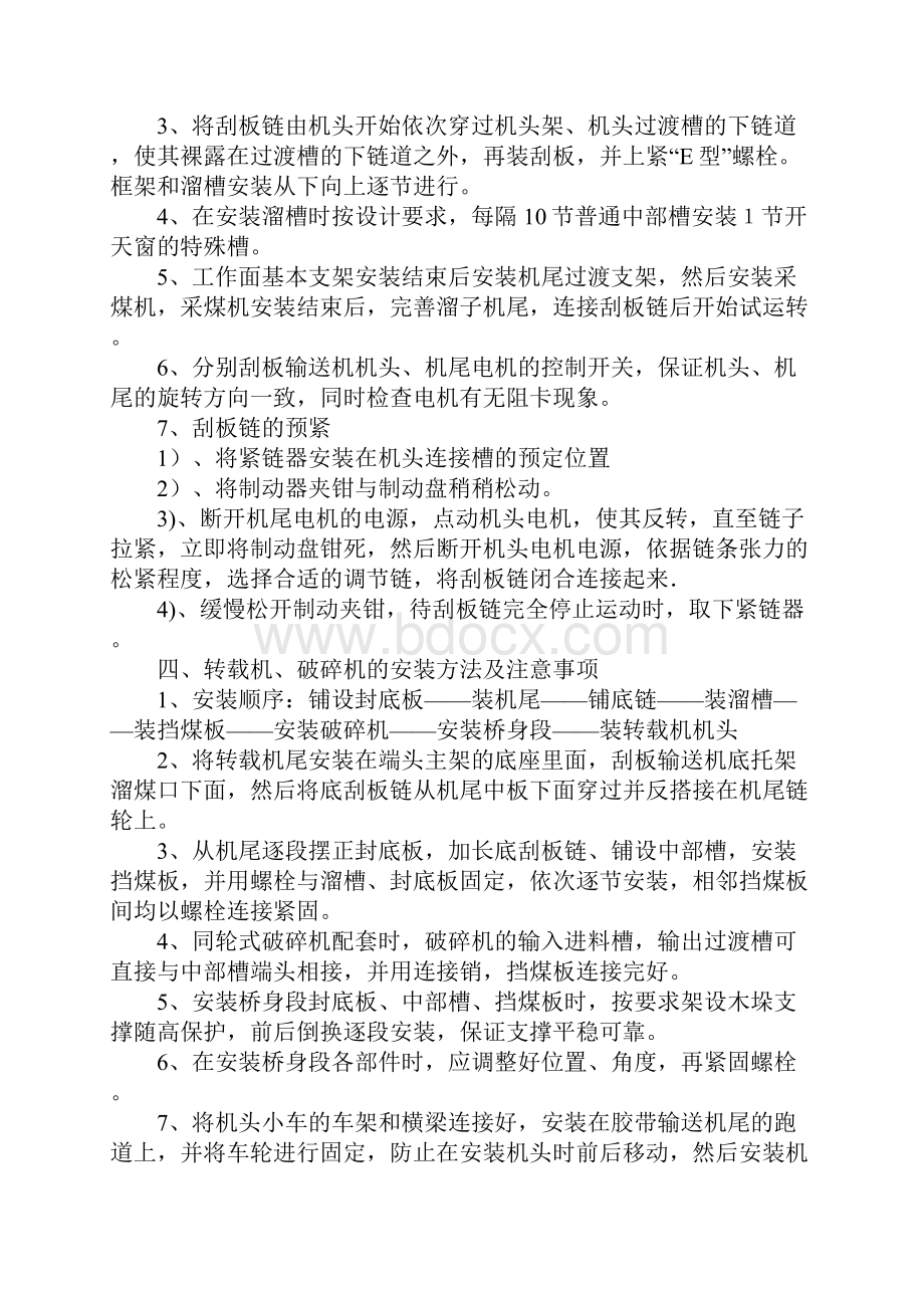 煤矿综采工作面刮板输送机转载机破碎机皮带机安装安全技术措施通用范本.docx_第3页