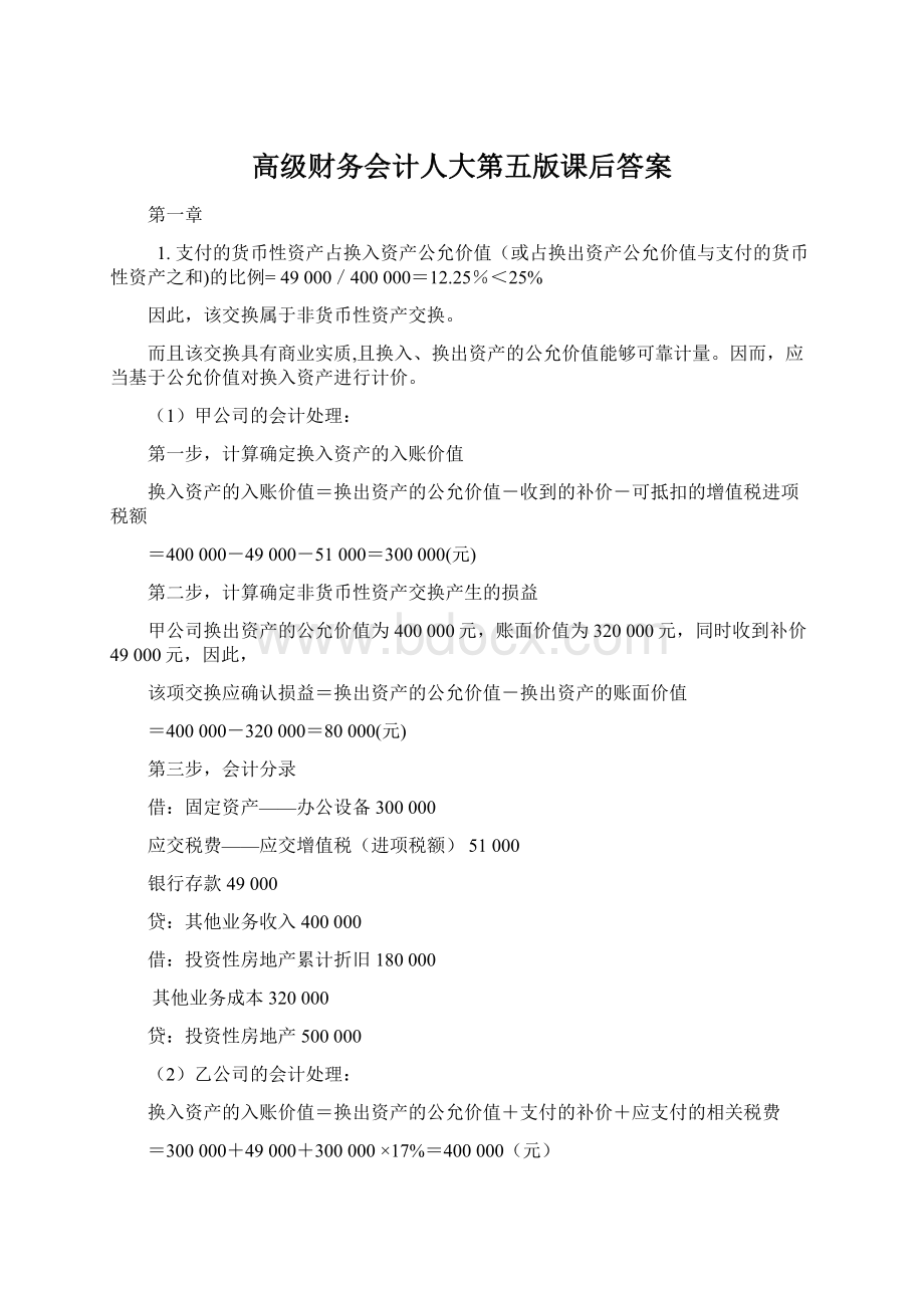 高级财务会计人大第五版课后答案.docx