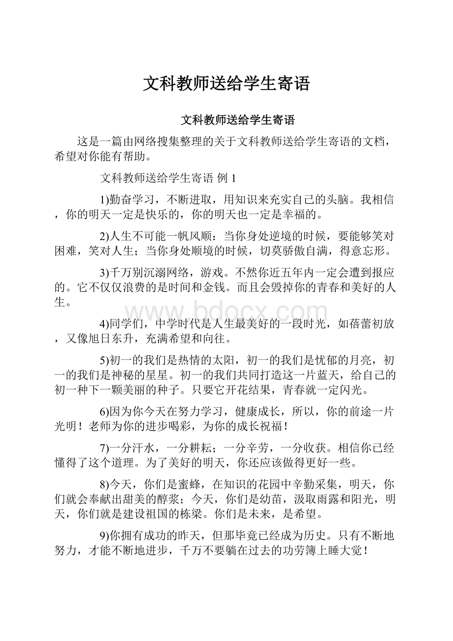 文科教师送给学生寄语.docx