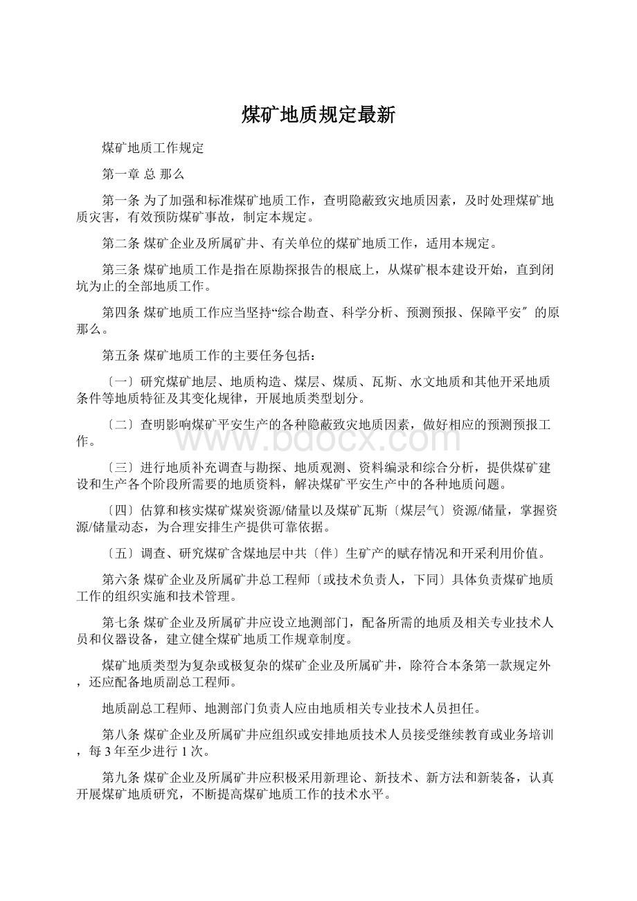 煤矿地质规定最新Word下载.docx_第1页