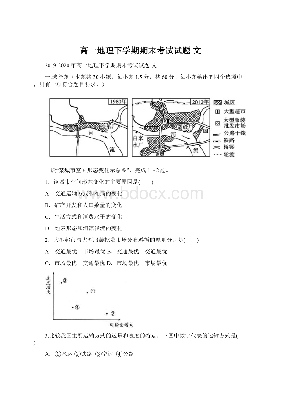 高一地理下学期期末考试试题 文.docx_第1页