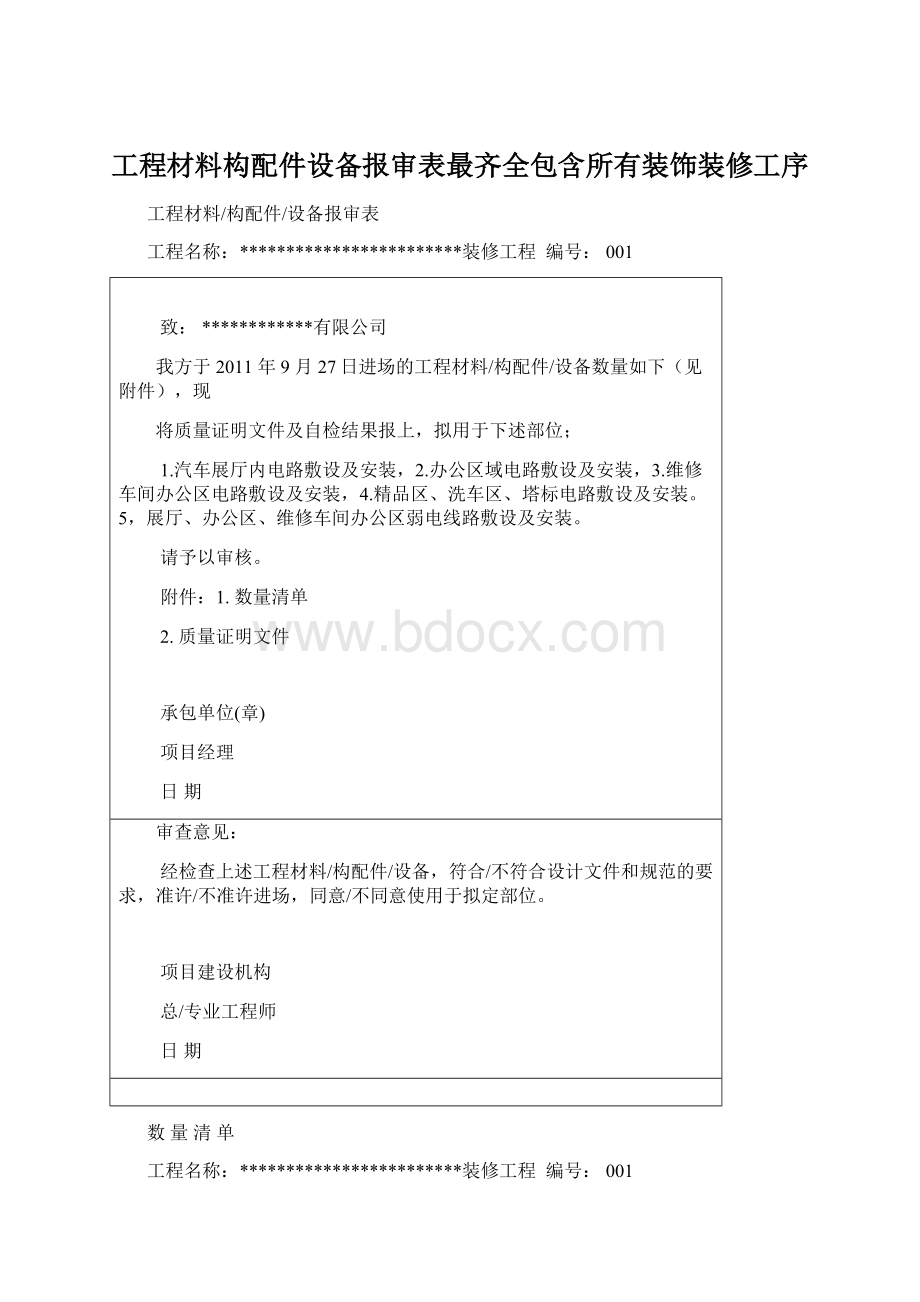 工程材料构配件设备报审表最齐全包含所有装饰装修工序Word文档下载推荐.docx